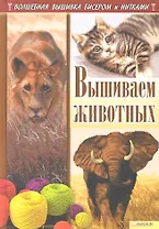 Вышиваем животных