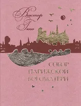 Собор Парижской Богоматери