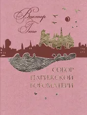 Собор Парижской Богоматери