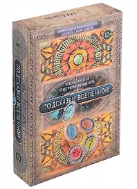 Психологическая трансформационная игра «Подсказки Вселенной»