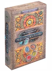 Психологическая трансформационная игра «Подсказки Вселенной»