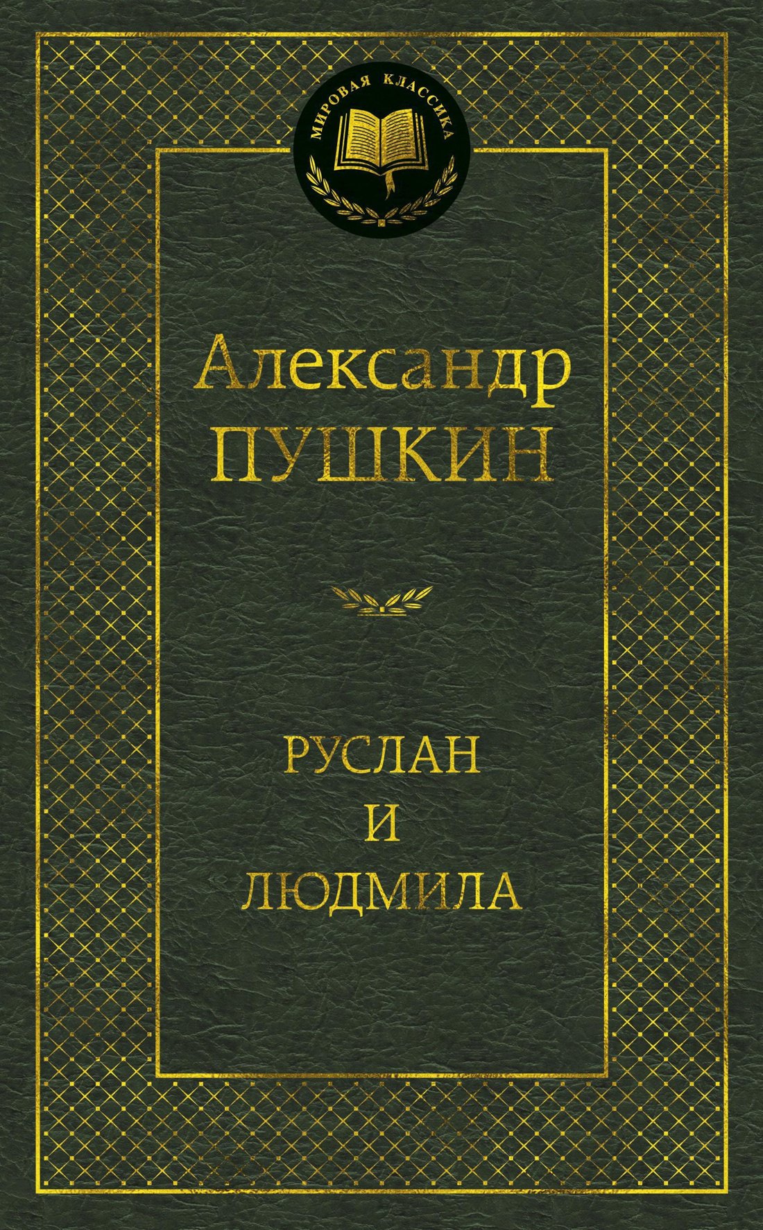 

Руслан и Людмила