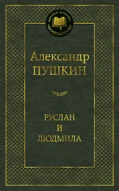 Руслан и Людмила