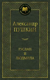 Руслан и Людмила