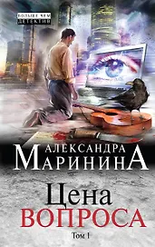 Цена вопроса: роман в 2 томах. Том 1
