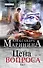 Цена вопроса: роман в 2 томах. Том 1 - 0
