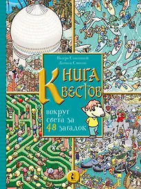 Книга квестов. Вокруг света за 48 загадок