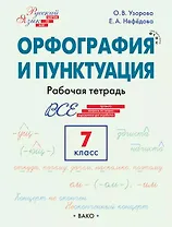 Орфография и пунктуация. 7 класс. Рабочая тетрадь