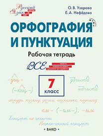 Орфография и пунктуация. 7 класс. Рабочая тетрадь