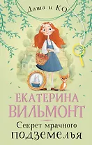 Секрет мрачного подземелья