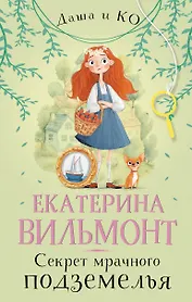 Секрет мрачного подземелья