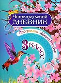 Читательский дневник. 3 класс. Программа "Школа России" - 0