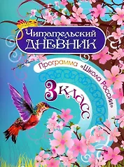 Читательский дневник. 3 класс. Программа "Школа России"