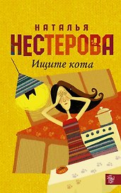 Ищите кота: сборник