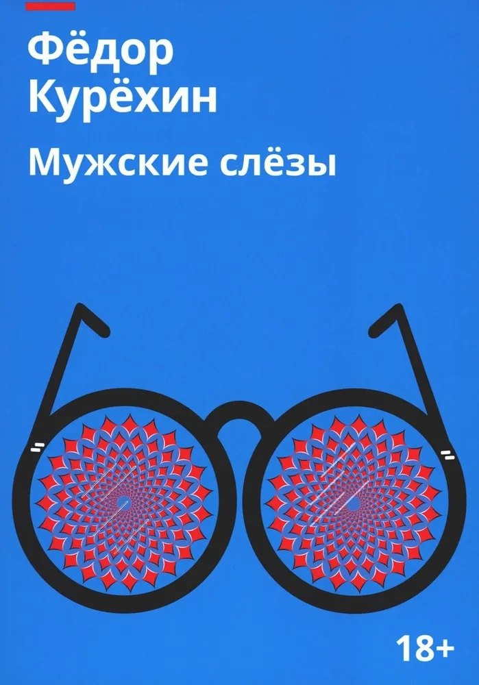 

Мужские слезы: роман