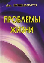 Проблемы жизни. Книга Первая. Книга Вторая. Книга Третья