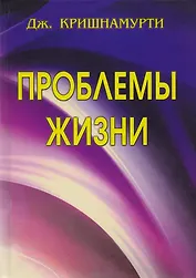 Проблемы жизни. Книга Первая. Книга Вторая. Книга Третья