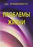 Проблемы жизни. Книга Первая. Книга Вторая. Книга Третья - 0