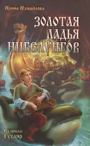 Золотая ладья нибелунгов (из цикла Гусляр): роман