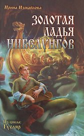 Золотая ладья нибелунгов (из цикла Гусляр): роман