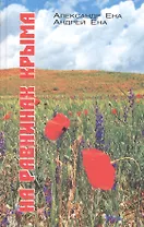 На равнинах Крыма