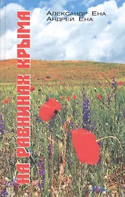 На равнинах Крыма