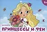 Принцессы и феи - 0