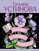 Олигарх с Большой Медведицы - 0