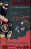 Третья дама