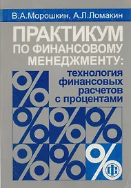 Практикум по финансовому менедженту: Технология финансовых расчетов с процентами
