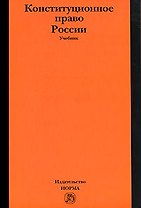 Конституционное право России: учебник / 4-е изд.пересмотр. и доп. (ГРИФ)
