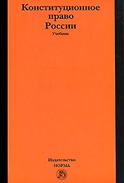 Конституционное право России: учебник / 4-е изд.пересмотр. и доп. (ГРИФ)