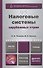 Налоговые системы зарубежных стран: учебник для магистров - 1