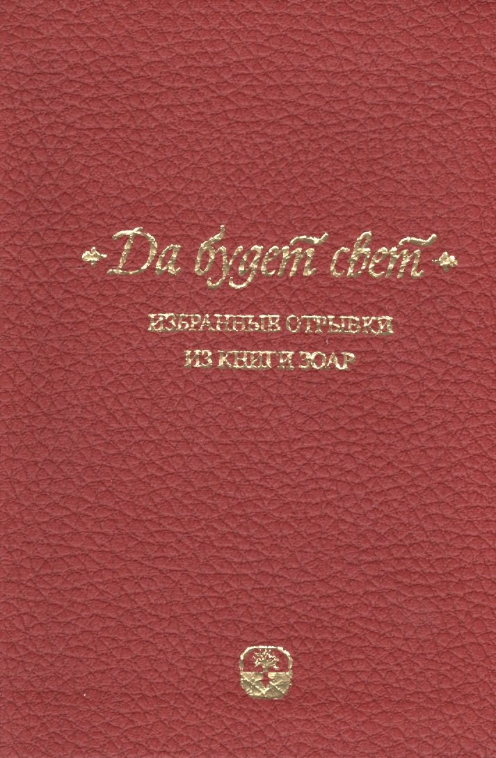 

Да будет свет. Избранные отрывки из книги Зоар. 2 -е изд., испр.