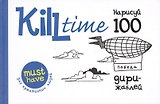 Нарисуй 100 дирижаблей. Выпуск 2