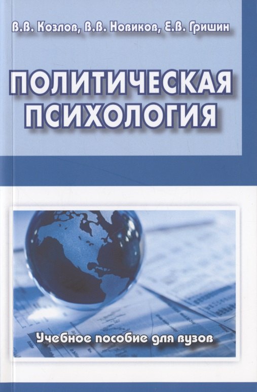 

Политическая психология. Учебное пособие для вузов