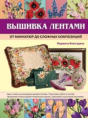 Вышивка лентами: от миниатюр до сложных композиций