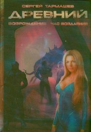 Древний: фантастическая сага. Вторжение. Расплата. Возрождение. Час воздаяния