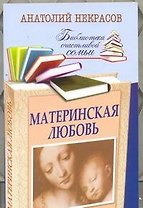 Материнская любовь / 6-е изд., перераб. и доп.