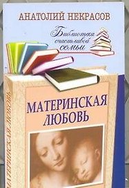 Материнская любовь / 6-е изд., перераб. и доп.