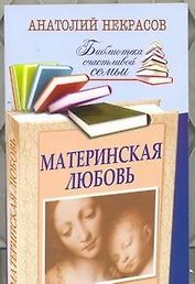 Материнская любовь / 6-е изд., перераб. и доп.