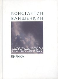 Вернувшийся: Стихи о войне и не только