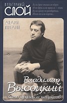 Владимир Высоцкий. Сто друзей и недругов