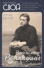 Владимир Высоцкий. Сто друзей и недругов