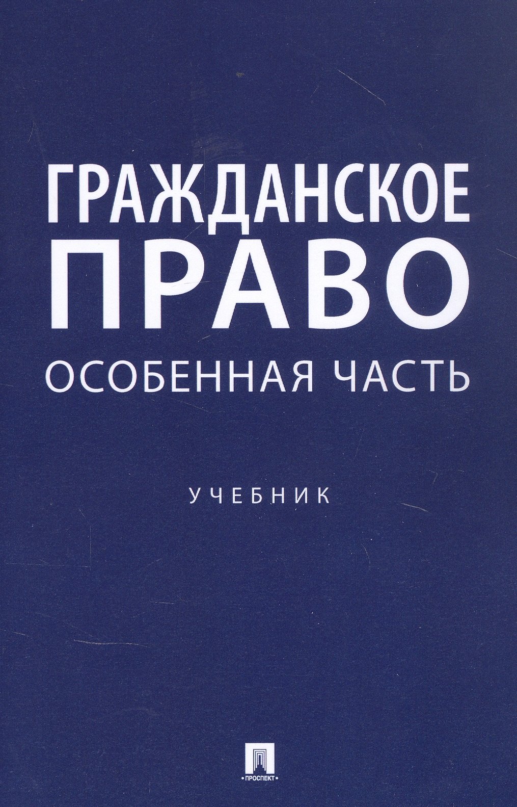 

Гражданское право. Особенная часть. Учебник