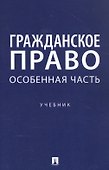 Гражданское право. Особенная часть. Учебник - 0