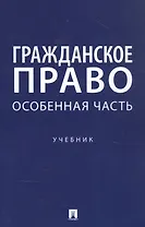 Гражданское право. Особенная часть. Учебник