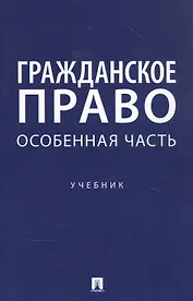 Гражданское право. Особенная часть. Учебник