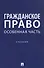 Гражданское право. Особенная часть. Учебник - 0