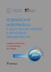 Медицинская информатика в общественном здоровье и организации здравоохранения. Национальное руководство